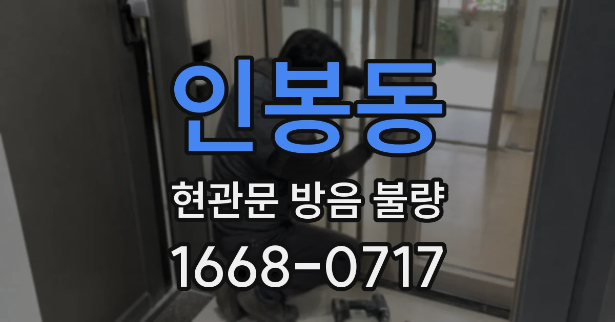인봉동 현관문 방음 불량