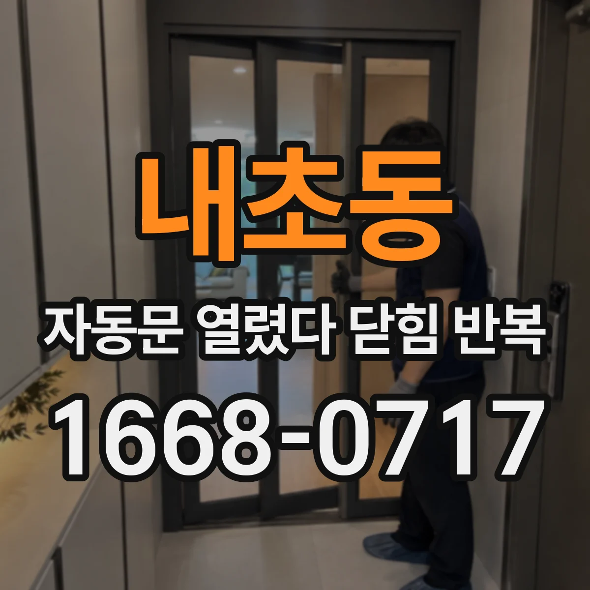 내초동 자동문 열렸다 닫힘 반복 증상은 열림과 닫힘이 연달아 일어나거나, 정지 후 다시 작동하면서 나타납니다.