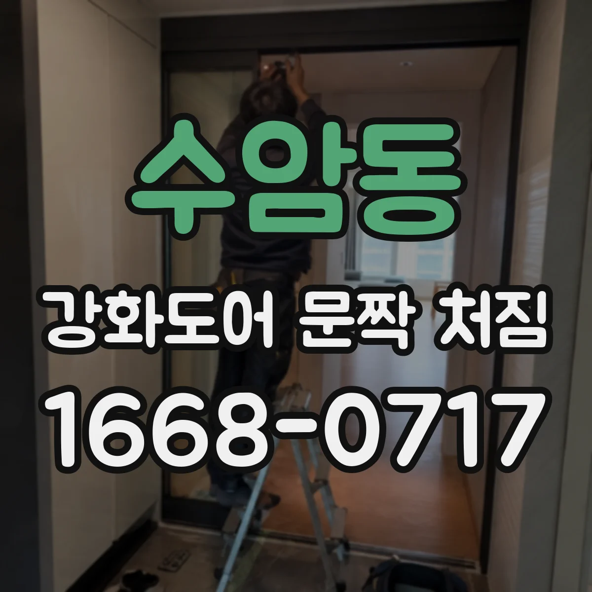 수암동 강화도어 문짝 처짐