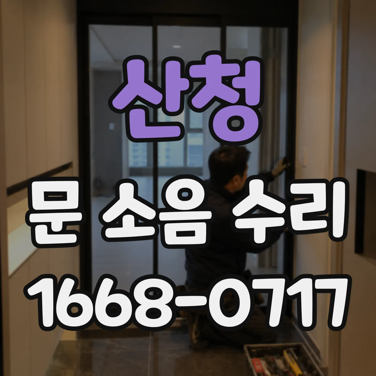 산청 문 소음 수리 경첩 유격이 의심될 때 교체 시기 알아보기