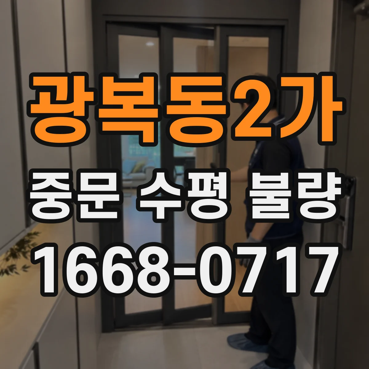 광복동2가 중문 수평 불량