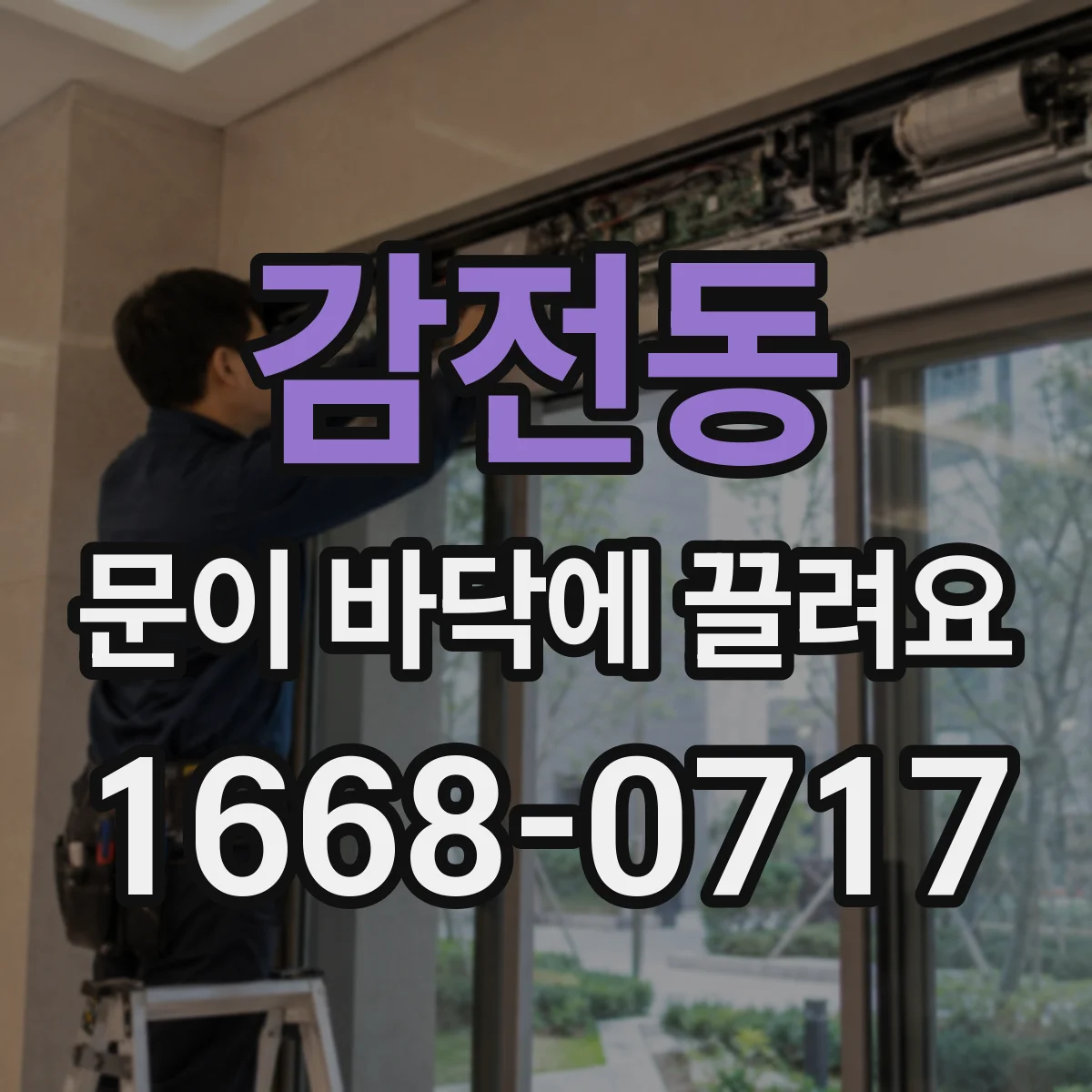 감전동 문이 바닥에 끌려요