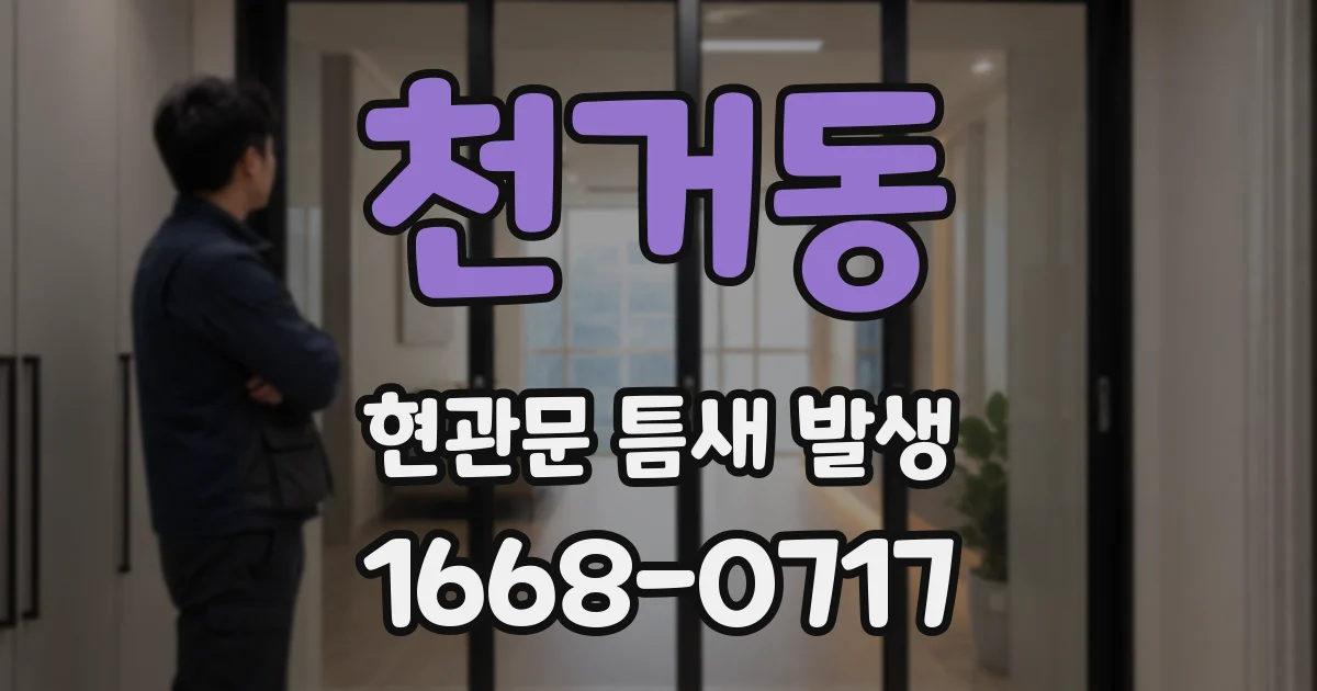 천거동 현관문 틈새 발생
