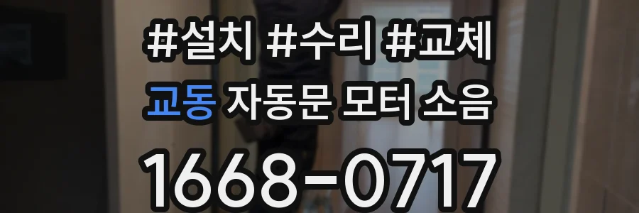 교동 자동문 모터 소음