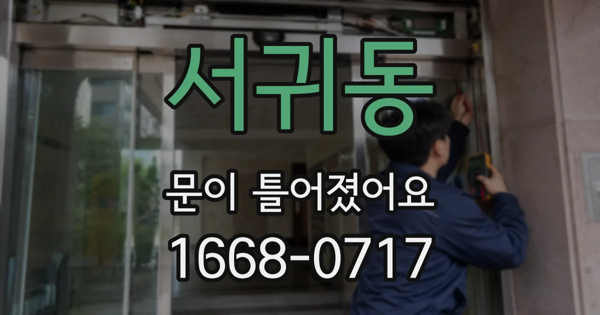 서귀동 문이 틀어졌어요