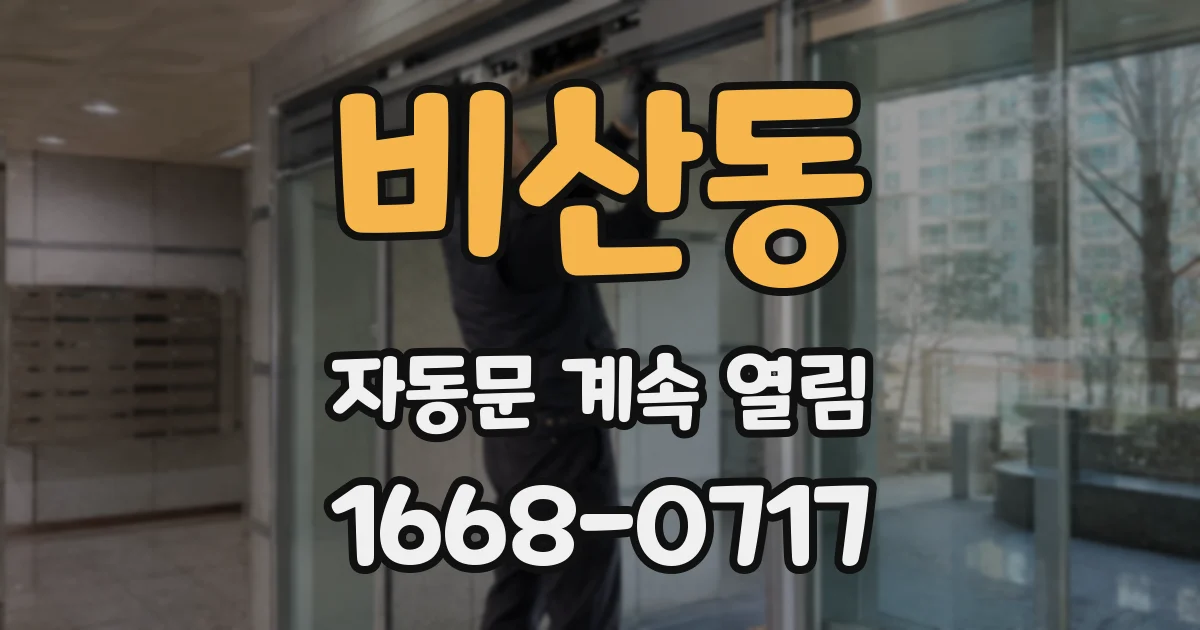 비산동 자동문 계속 열림