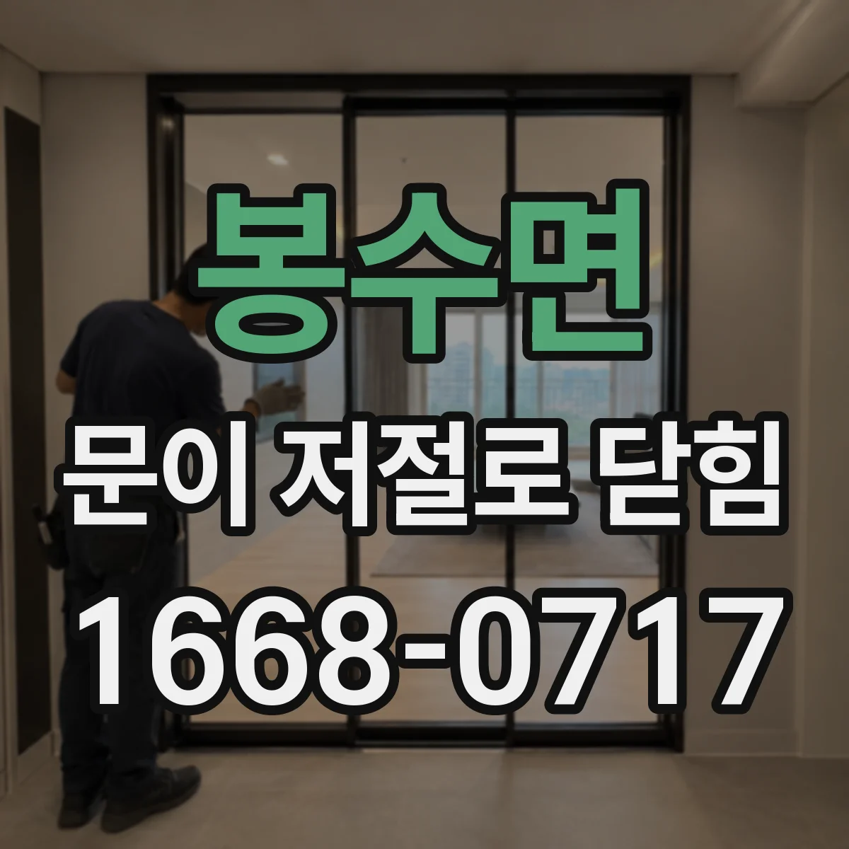 봉수면 문이 저절로 닫힘