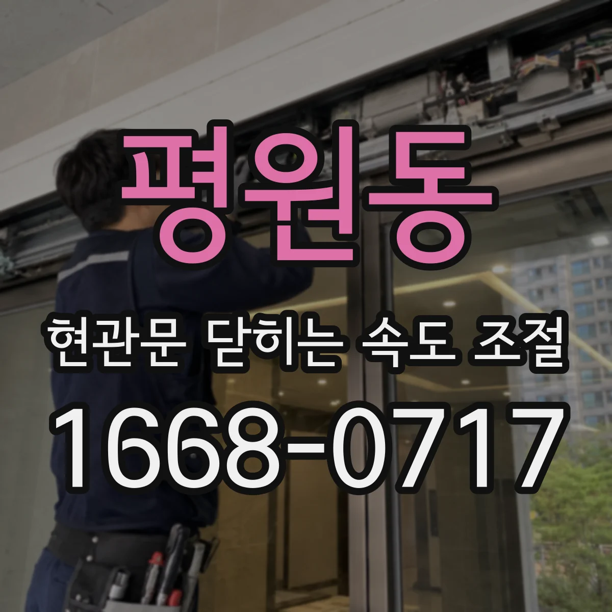 평원동 현관문 닫히는 속도 조절
