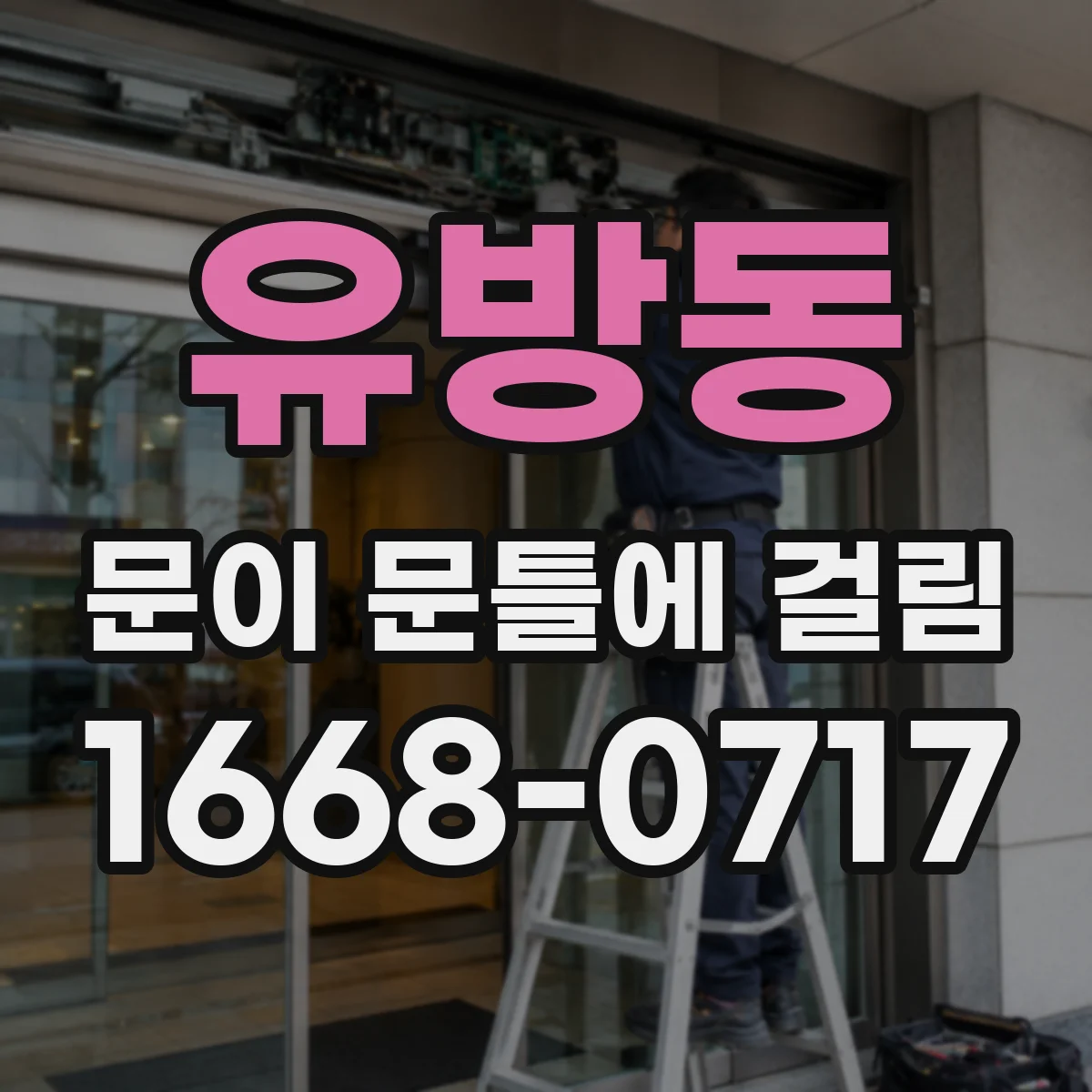 유방동 문이 문틀에 걸림
