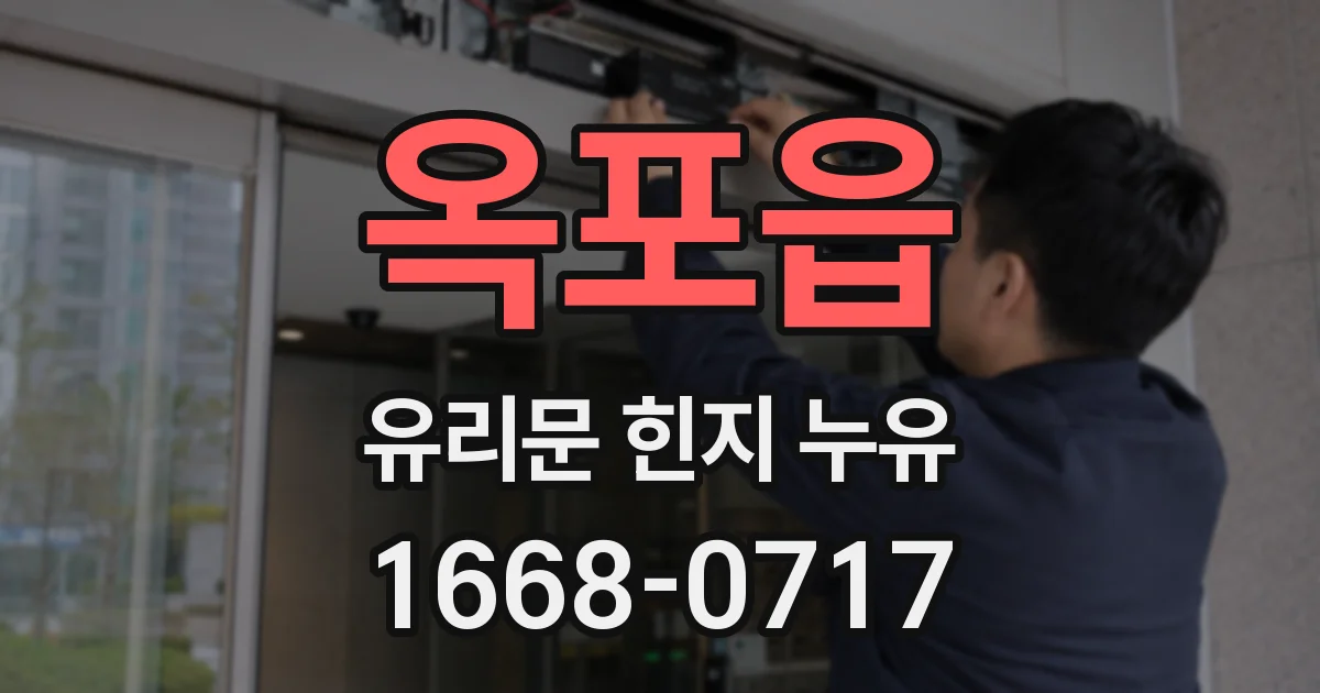옥포읍 유리문 힌지 누유