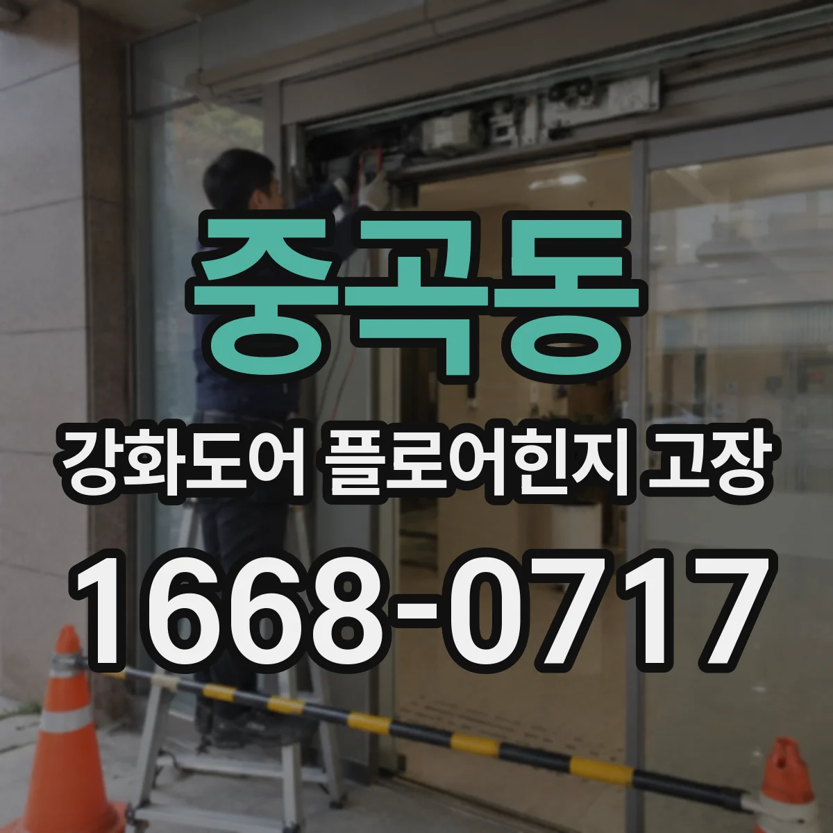 중곡동 강화도어 플로어힌지 고장