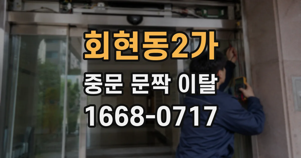 회현동2가 중문 문짝 이탈