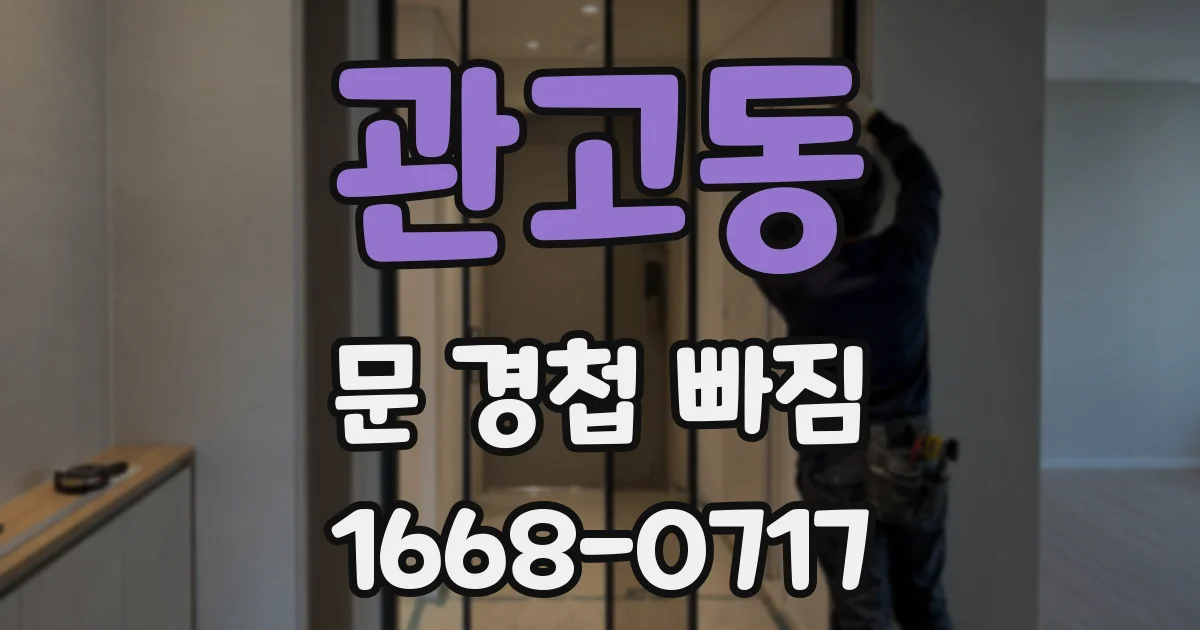 관고동 문 경첩 빠짐