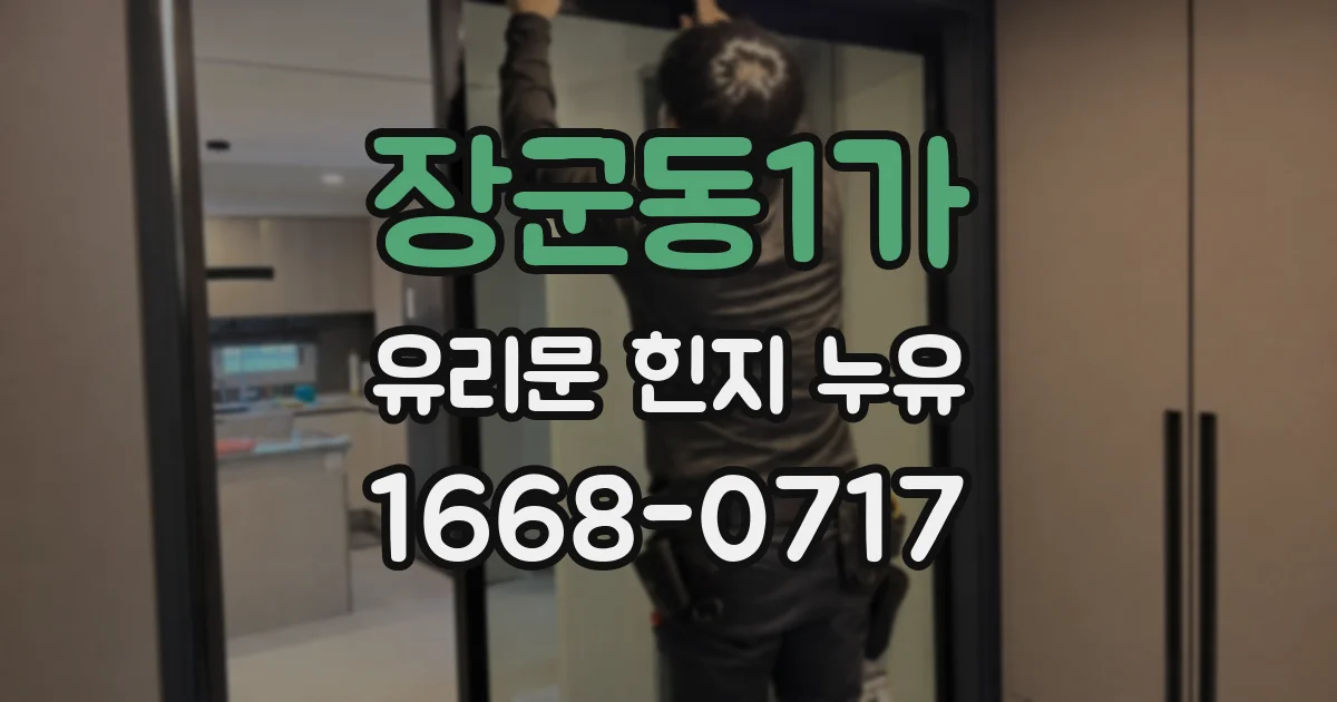 장군동1가 유리문 힌지 누유