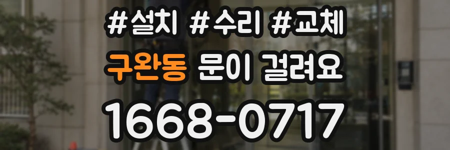 구완동 문이 걸려요