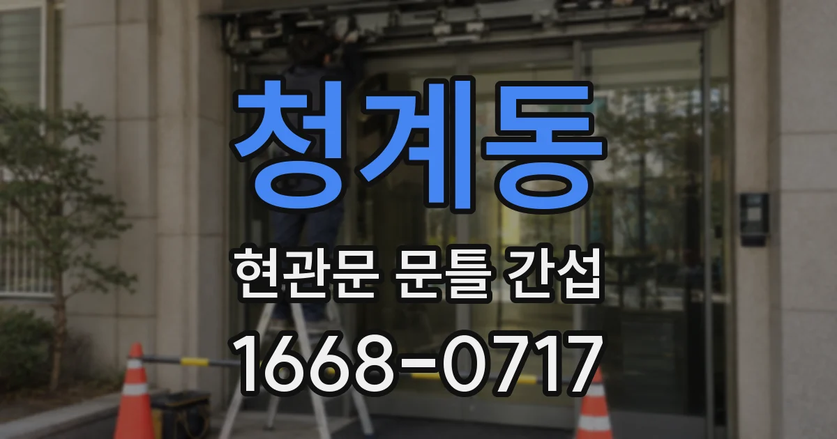 청계동 현관문 문틀 간섭