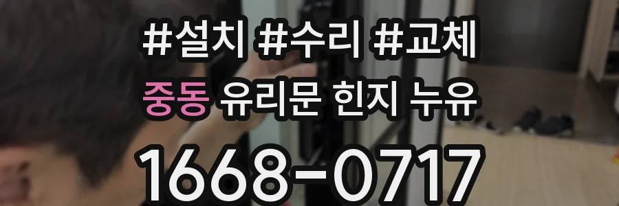 중동 유리문 힌지 누유