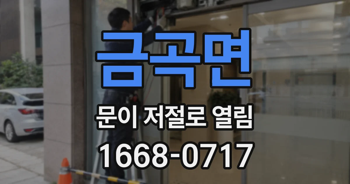 금곡면 문이 저절로 열림