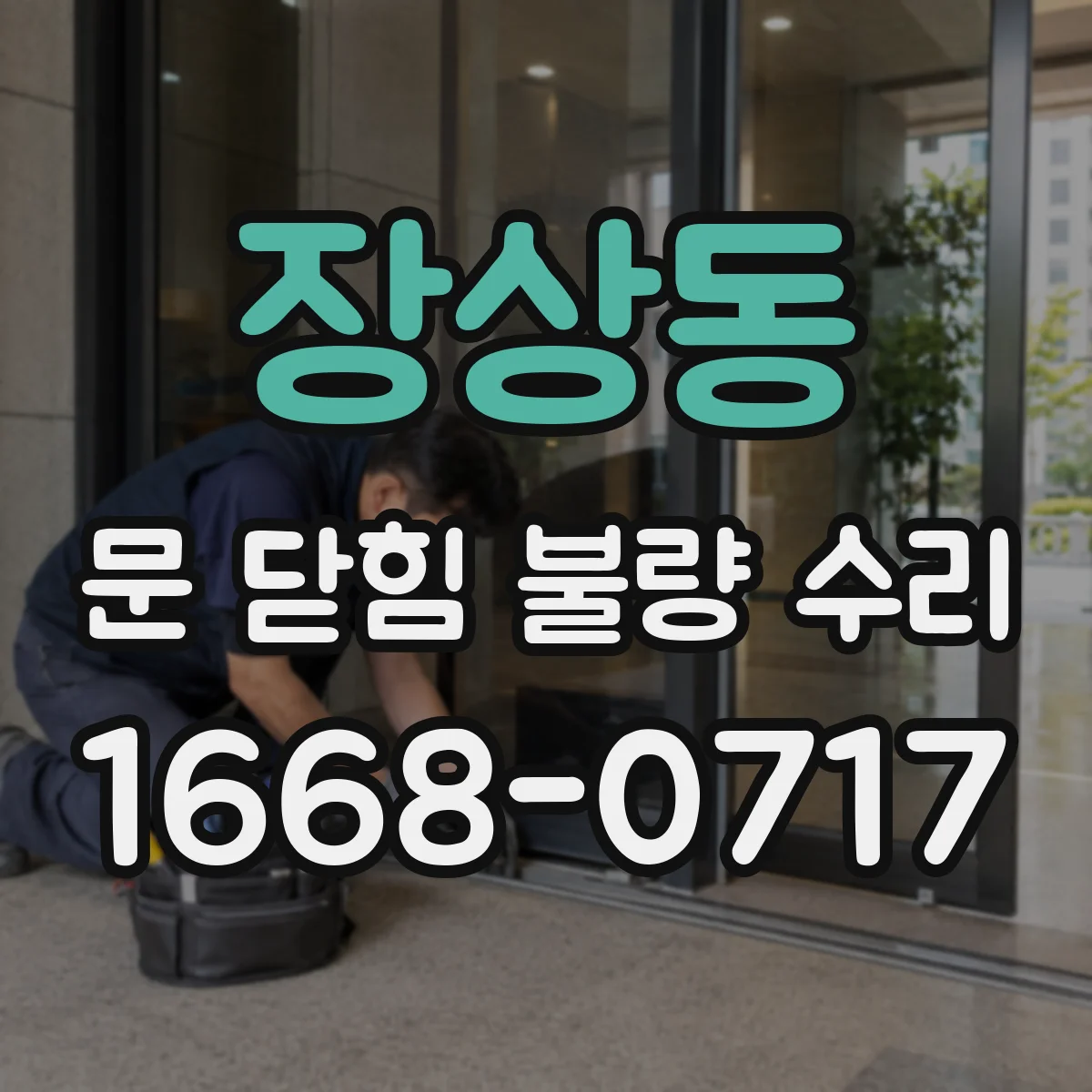 장상동 문 닫힘 불량 수리
