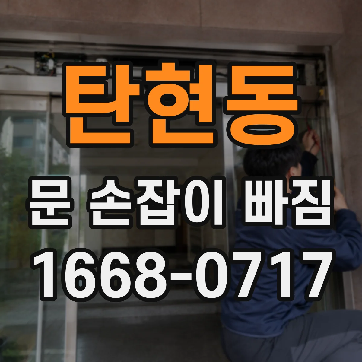 탄현동 문 손잡이 빠짐