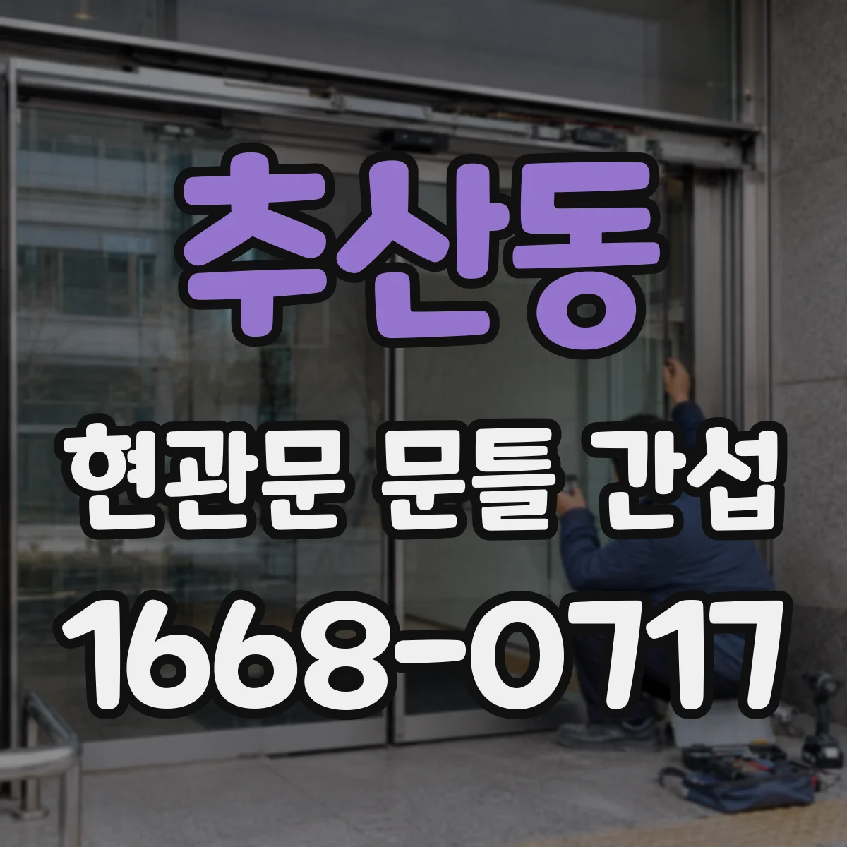 추산동 현관문 문틀 간섭