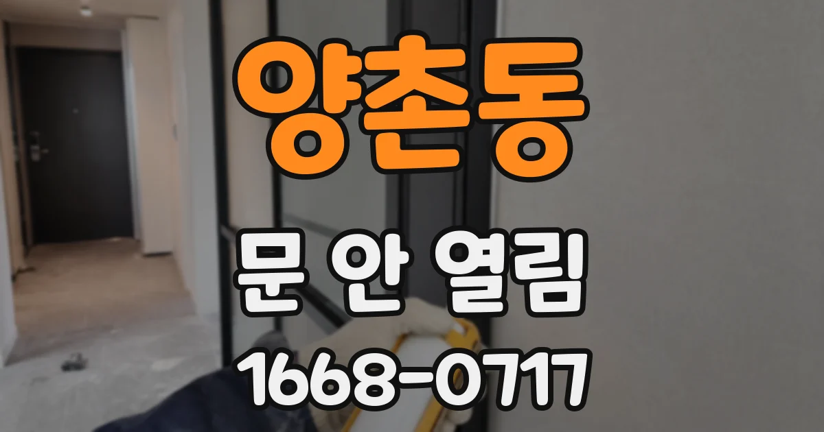 양촌동 문 안 열림