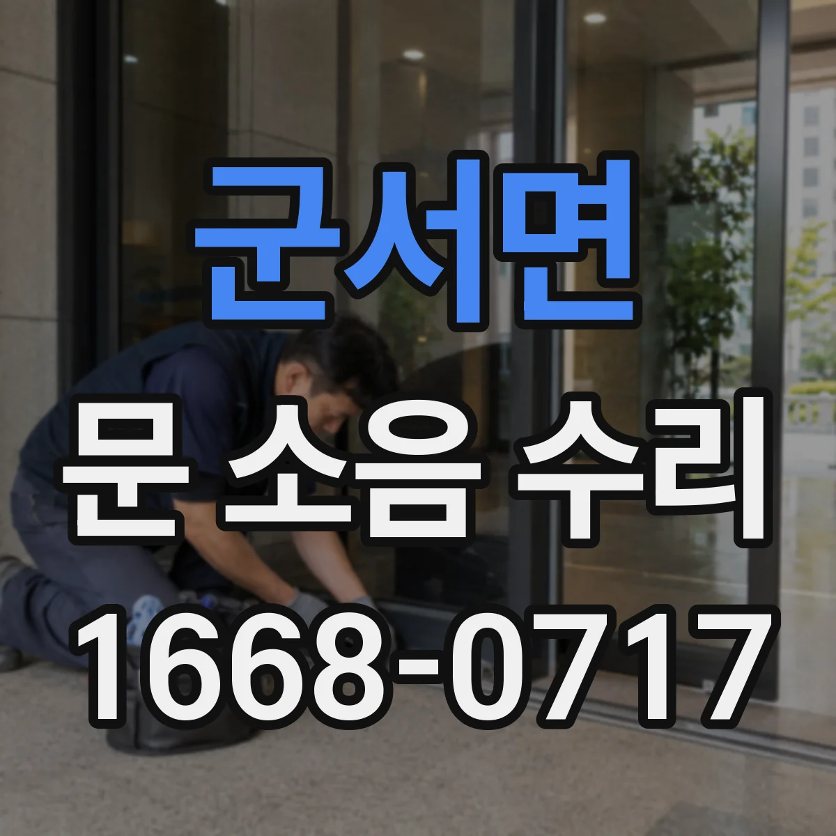 군서면 문 소음 수리