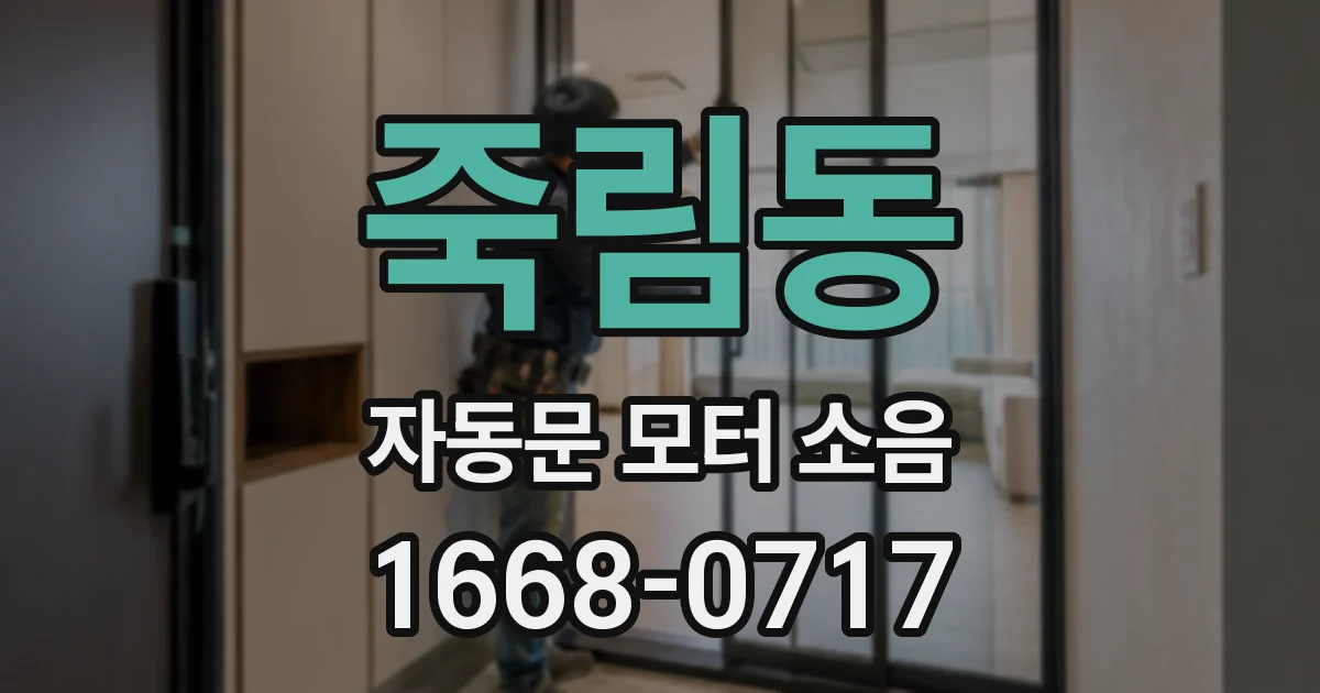 죽림동 자동문 모터 소음