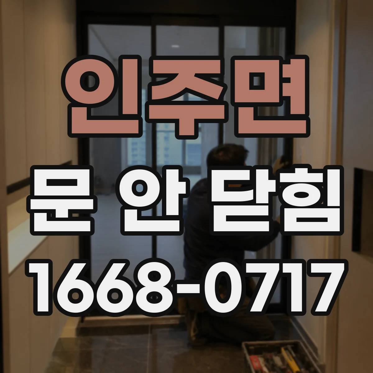 인주면 문 안 닫힘