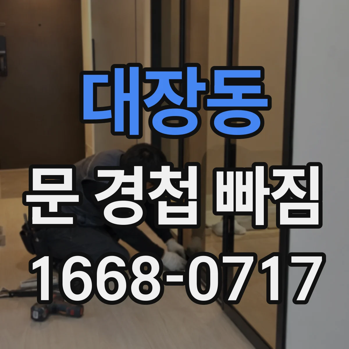 대장동 문 경첩 빠짐