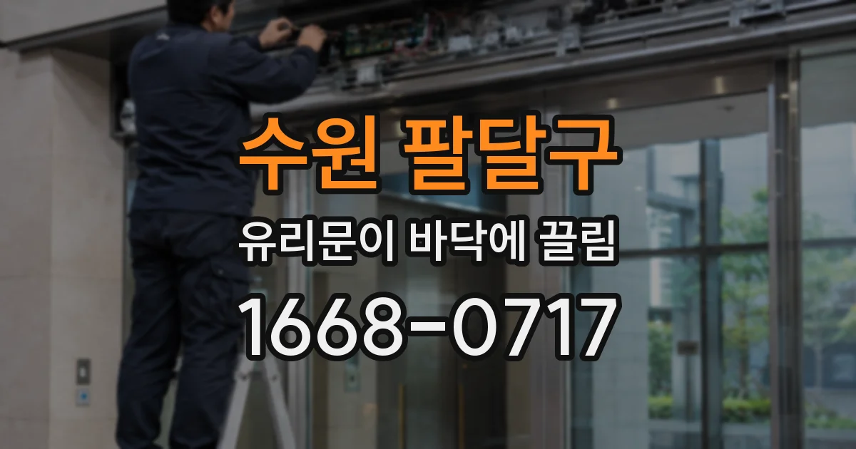 수원 팔달구 유리문이 바닥에 끌림