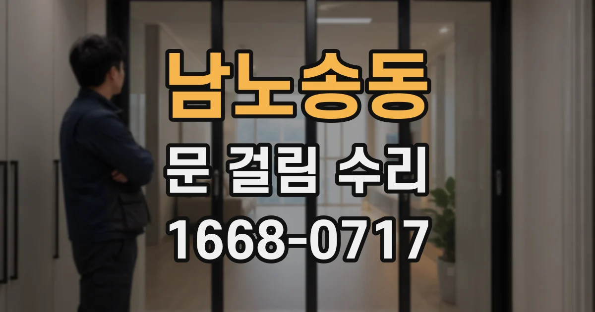남노송동 문 걸림 수리