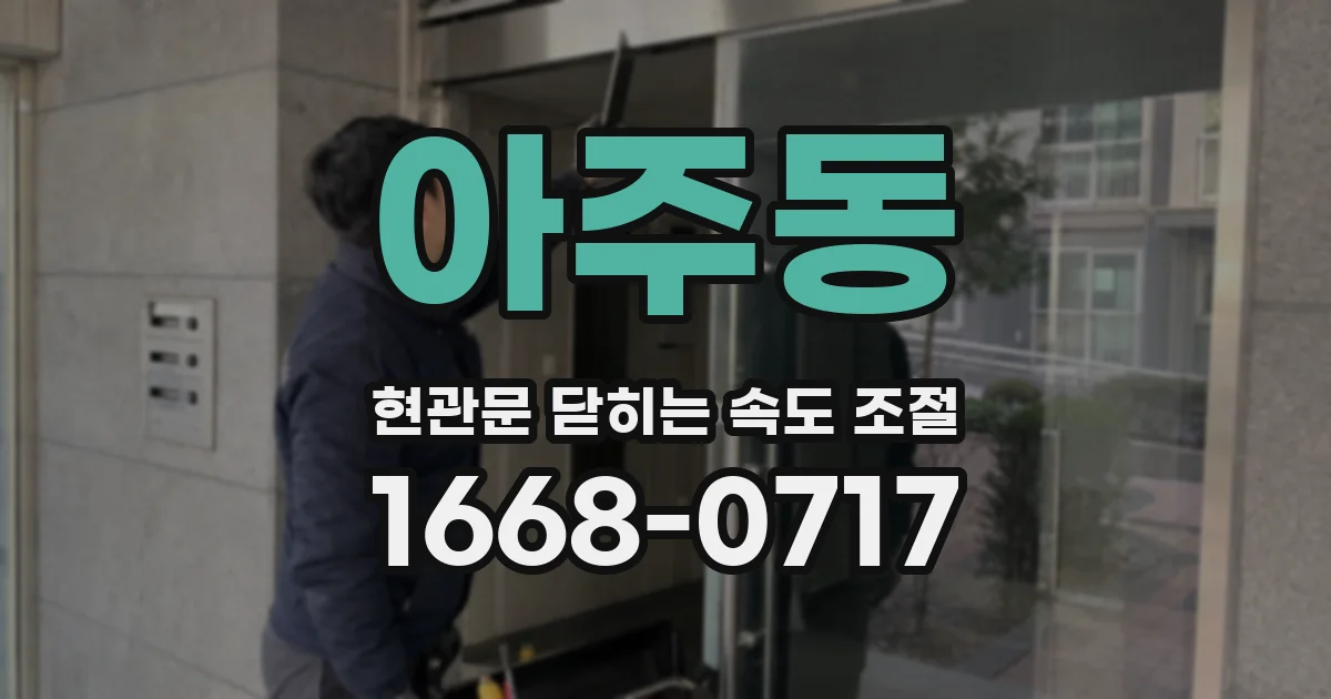 아주동 현관문 닫히는 속도 조절