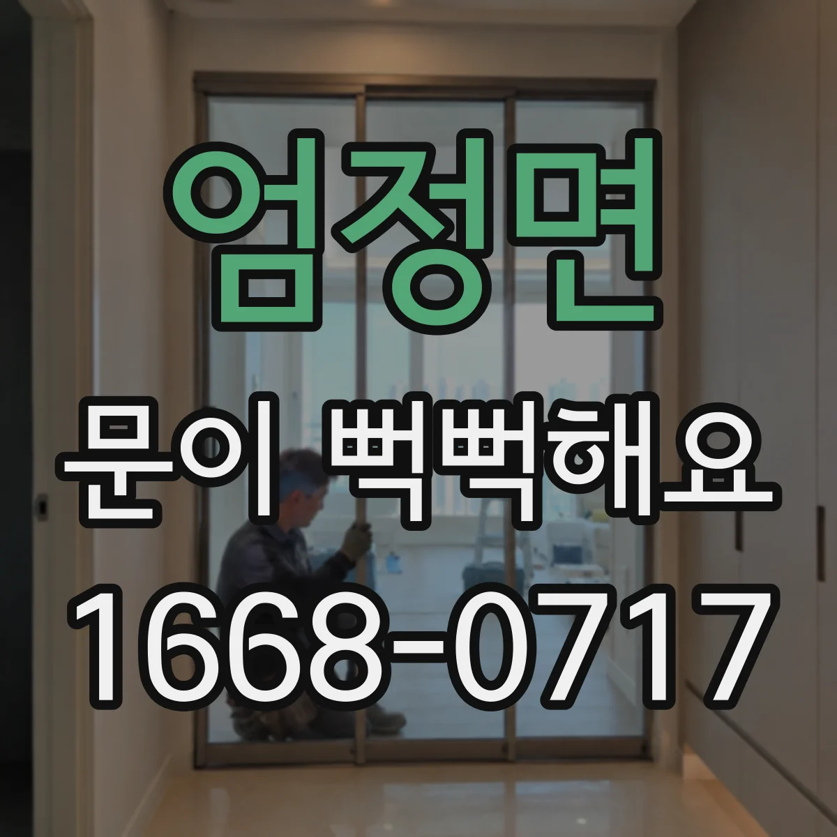 엄정면 문이 뻑뻑해요