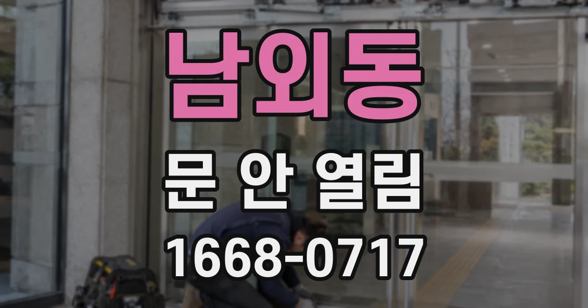 남외동 문 안 열림
