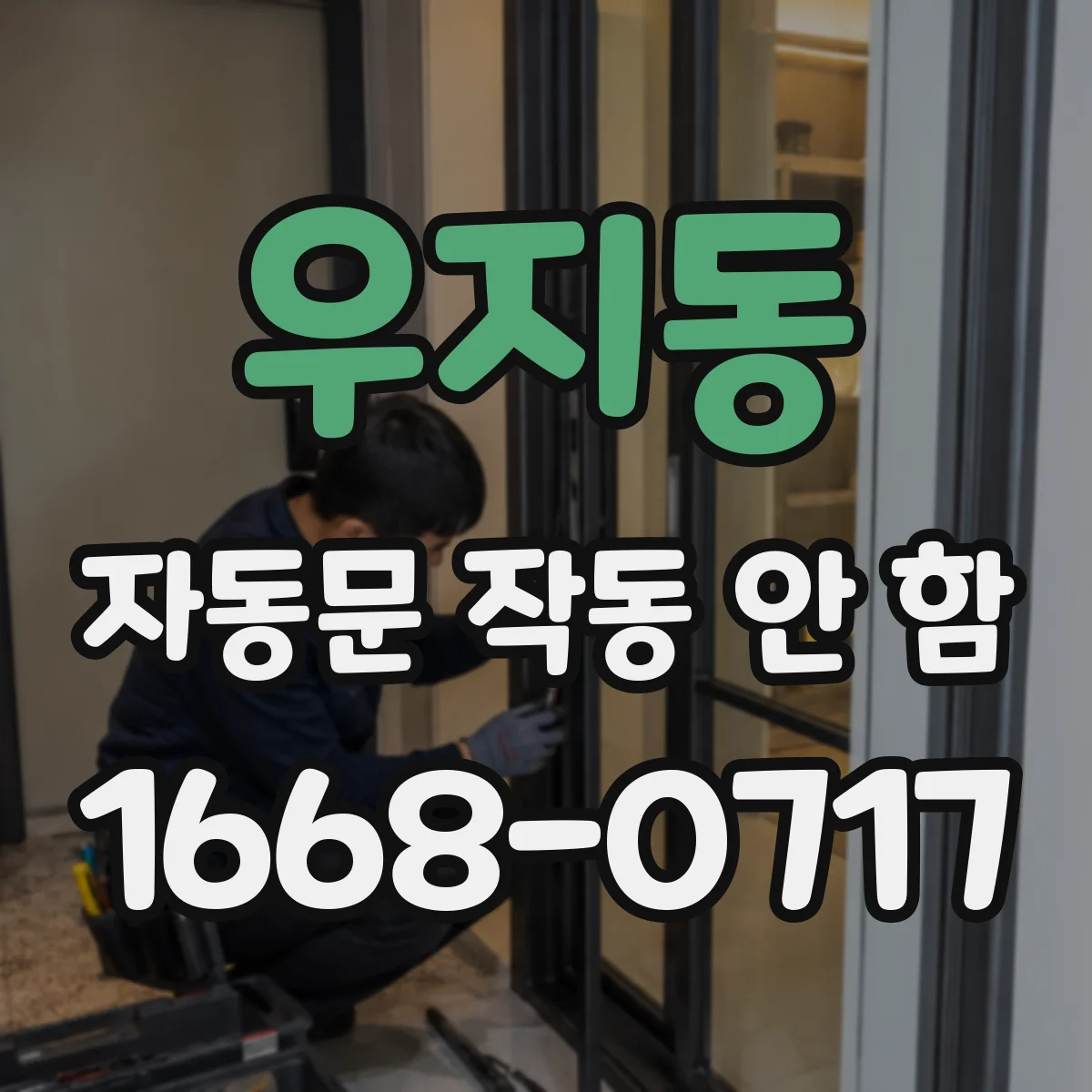 우지동 자동문 작동 안 함