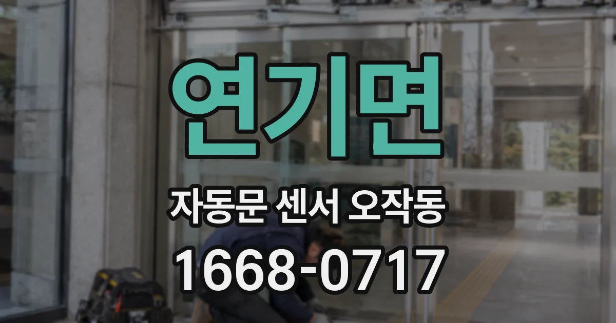 연기면 자동문 센서 오작동