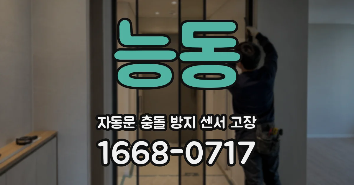 능동 자동문 충돌 방지 센서 고장
