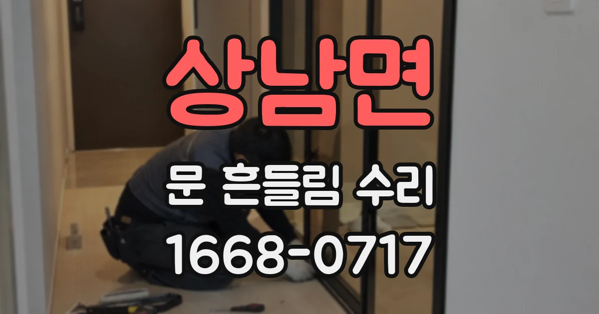 상남면 문 흔들림 수리