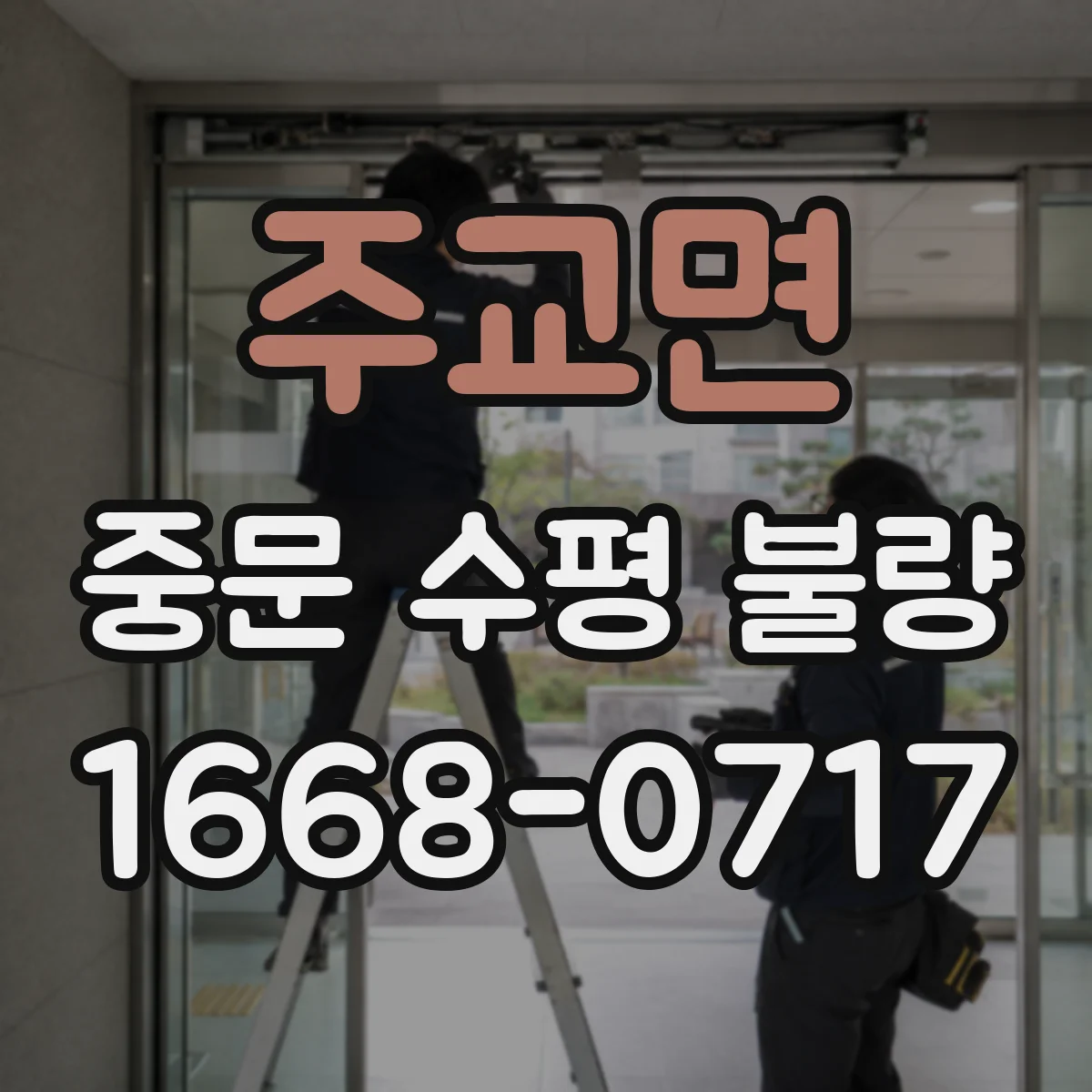 주교면 중문 수평 불량