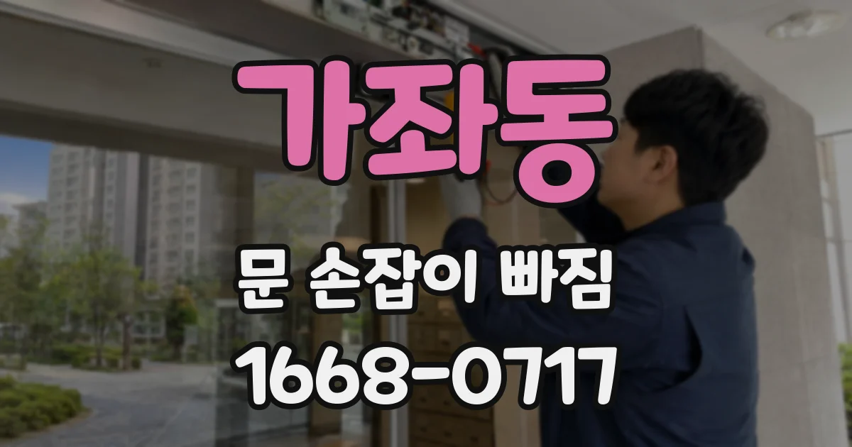 가좌동 문 손잡이 빠짐