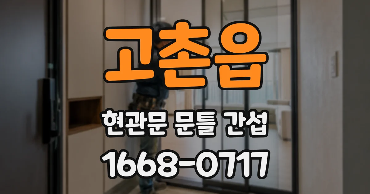 고촌읍 현관문 문틀 간섭