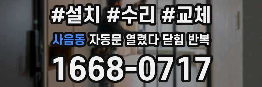 사음동 자동문 열렸다 닫힘 반복 현상은 문이 열리자마자 다시 닫히거나, 한 번 멈춘 뒤 재가동되며 반복되는 경우가 많습니다.