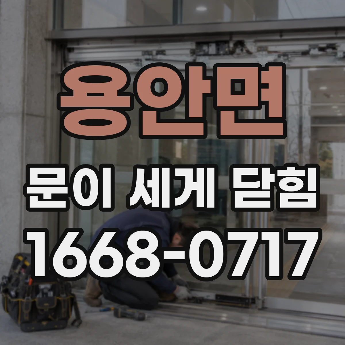 용안면 문이 세게 닫힘