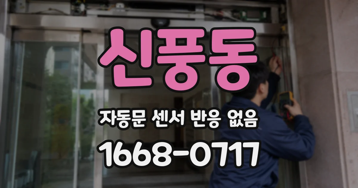 신풍동 자동문 센서 반응 없음