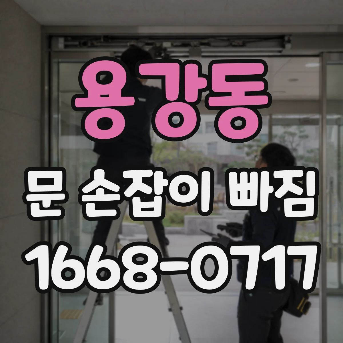 용강동 문 손잡이 빠짐