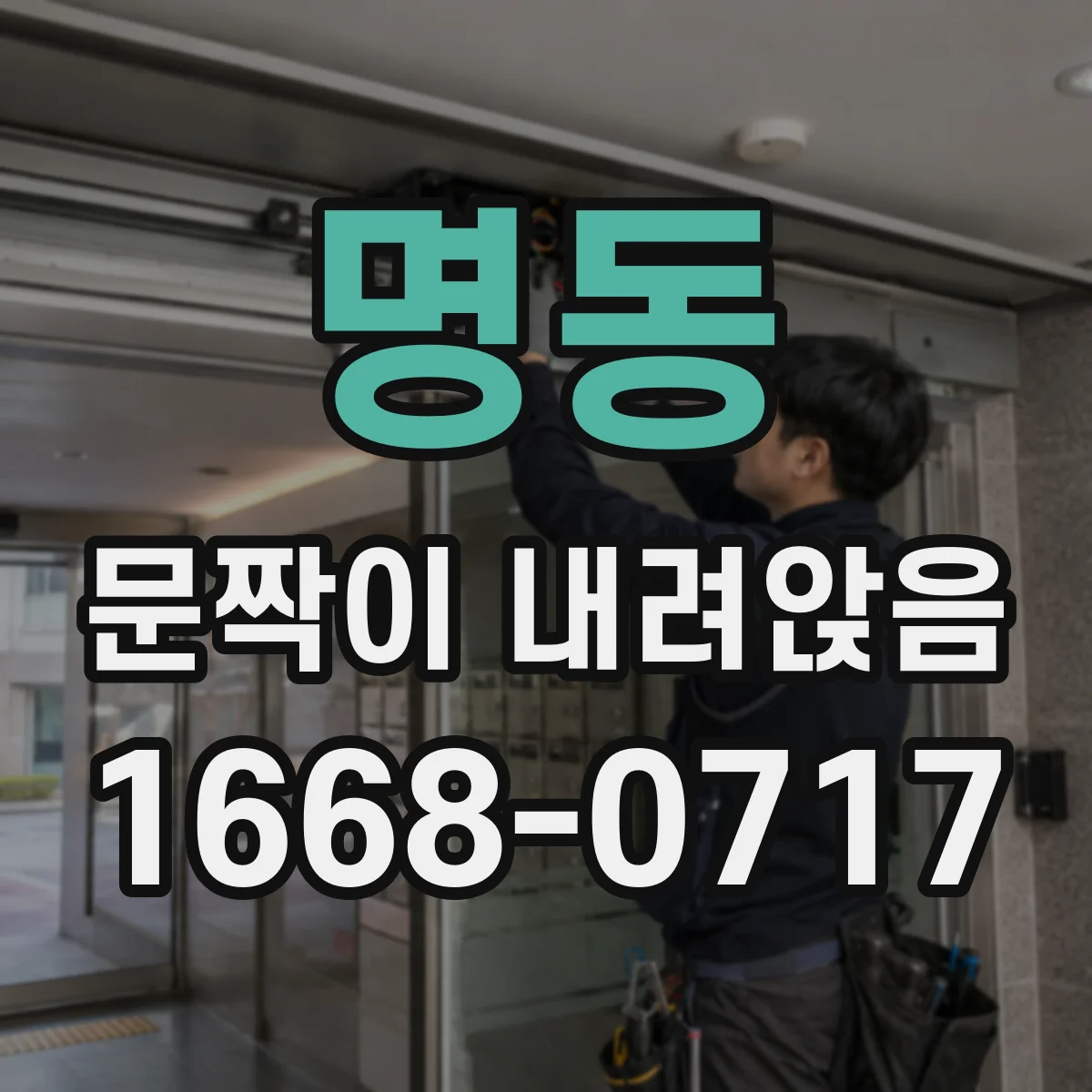 명동 문짝이 내려앉음