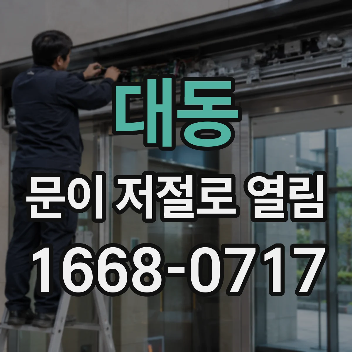 대동 문이 저절로 열림