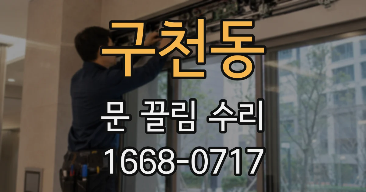 구천동 문 끌림 수리