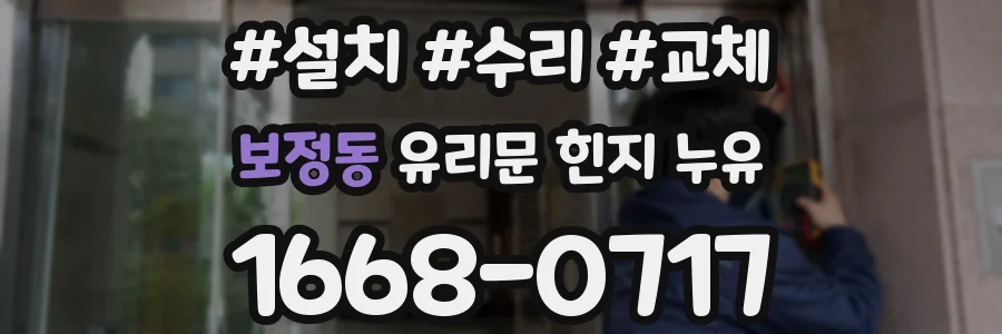 보정동 유리문 힌지 누유